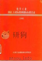 化学工业国家、行业标准和国际标准目录  1998（ PDF版）