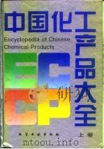 中国化工产品大全  上（1994 PDF版）