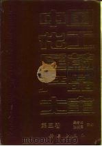 中国化工医药产品大全  第3卷（1991 PDF版）