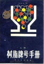 树脂牌号手册  上（1987 PDF版）