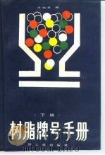 树脂牌号手册 下 1988 PDF电子版封面 7501904804 张知先编