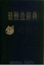 硅酸盐辞典（1984 PDF版）