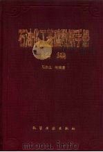 石油化工基础数据手册 续编 1993 PDF电子版封面 7502511059 马沛生等编著