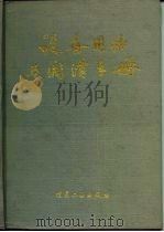 设备用油与润滑手册（1989 PDF版）