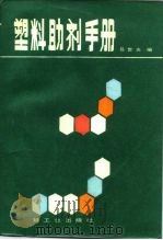 塑料助剂手册（1986 PDF版）