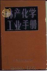 林产化学工业手册  上（1980 PDF版）