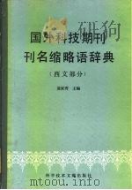 国外科技期刊刊名缩略语辞典  西文部分（1990 PDF版）