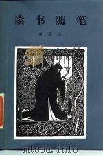 读书随笔  三集（1988 PDF版）