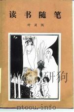 读书随笔  二集（1988.11 PDF版）