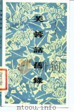 芙蓉话旧录（1987 PDF版）
