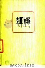 鲁迅旧诗浅说（1977 PDF版）