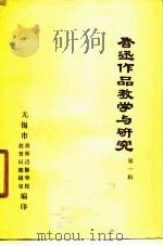 鲁迅作品教学与研究  第1辑（1977 PDF版）