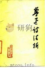 鲁迅诗歌注析（1977 PDF版）