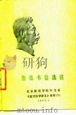 鲁迅书信选注（1977年07月第1版 PDF版）