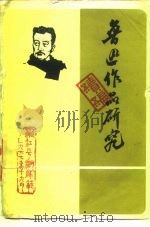 学习与研究鲁迅参考资料之一  鲁迅诗歌研究  下（1979 PDF版）