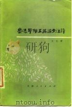 鲁迅早期五篇论文注译（1978 PDF版）