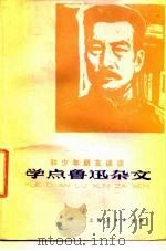 和少年朋友谈谈学点鲁迅杂文（1977 PDF版）