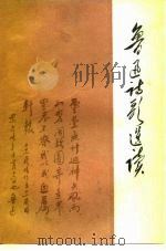 鲁迅诗歌选读（1976 PDF版）