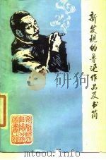 新发现的鲁迅作品及书简 资料选编 1976 PDF电子版封面 安徽师大阜阳分校图书馆