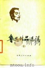 鲁迅作品选读  6（1976 PDF版）