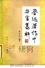 鲁迅著作中方言集释（1978 PDF版）