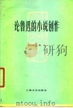 论鲁迅的小说创作 1978 PDF电子版封面 10078·3037 吴中杰,高云著