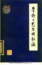 鲁迅文艺思想散论（1979 PDF版）