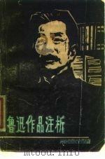 鲁迅作品注析（1979 PDF版）