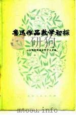 鲁迅作品教学初探 1979 PDF电子版封面 10072·606 山东师院聊城分院中文系编