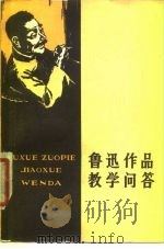 鲁迅作品教学问答（1979 PDF版）
