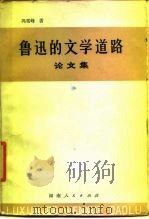 鲁迅的文学道路  论文集（1980 PDF版）