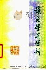 读点鲁迅丛刊 1977 PDF电子版封面 读点鲁迅丛刊编辑组,爱辉县教师进修学校