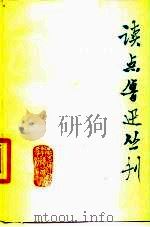 读点鲁迅丛刊  第2辑（1978 PDF版）