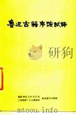 鲁迅古籍序跋试译（1977 PDF版）