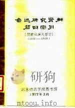 鲁迅研究资料篇目索引  馆藏旧报刊部分  1919-1949（1977 PDF版）