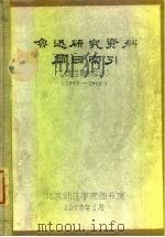 鲁迅研究资料篇目索引  馆芷图书部分  1949-1966（1978 PDF版）