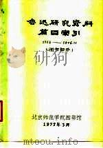 鲁迅研究资料篇目索引  图书部分  1966-1976.11（1977 PDF版）