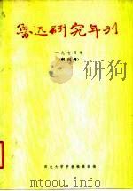 鲁迅研究年刊  1974年  创刊号（1976 PDF版）