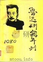 鲁迅研究年刊  1980（1984 PDF版）