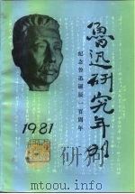 鲁迅研究年刊  1981（1982 PDF版）