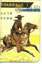 外国电影剧本丛刊 关山飞渡 黄牛惨案 1980 PDF电子版封面 10061·343 中国电影出版社