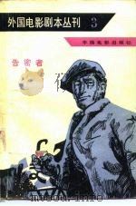 外国电影剧本丛刊 3 1980 PDF电子版封面 10061·351 中国电影出版社编