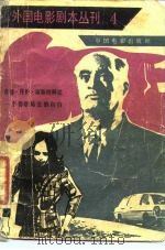 外国电影剧本丛刊 4 1981 PDF电子版封面 10061·358 中国电影出版社