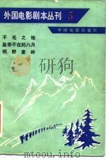 外国电影剧本丛刊  5  不毛之地 皇帝不在的八月 啊，野麦岭（1981年06月第1版 PDF版）