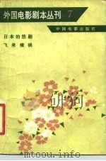 外国电影剧本丛刊  日本的悲剧  飞来的横祸  7（1981 PDF版）