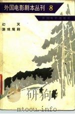 外国电影剧本丛刊 8 1981 PDF电子版封面 10061·373 中国电影出版社编辑部编