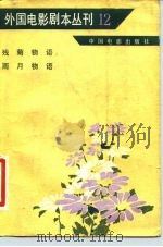 外国电影剧本丛刊 12 1982 PDF电子版封面 10061·379 (日)村松梢风原作等