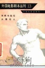 外国电影剧本丛刊 13 1981 PDF电子版封面 10061·383 中国电影出版社编
