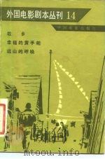 外国电影剧本丛刊 14 1982 PDF电子版封面 10061·389 中国电影出版社编
