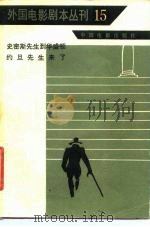 外国电影剧本丛刊  15  罗密斯先生到华盛顿  约旦先生来了（1982 PDF版）